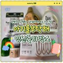 세탁을부탁해 | [임신축하박스] 아기를부탁해 100% 추첨 당첨 후기(with 네이쳐러브메레)