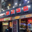 돼지대첩 수원화서오거리점 이미지