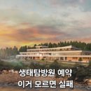 3공단2로-22 | 생태탐방원 예약방법 국립공원공단 예약시스템