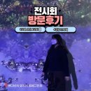 [본다빈치 서포터즈 15기] 모네, 빛을 그리다展 ||| &amp; 살롱 드 모네 방문후기