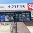 대우 약국 이미지