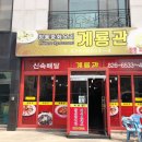 계룡관