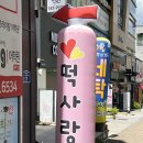 친절떡사랑 이미지