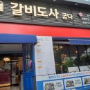 갈비도사 | 굽지 않고 편하게 맛볼 수 있는 진해 맛집 갈비도사 방문 후기