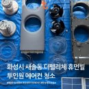 (주)테이크케어 | 화성시 새솔동 휴먼빌 삼성 무풍2구 에어컨 꼼꼼하게 잘하셔서 그 자리에서 예약했습니다!