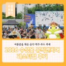 2026 수성못 뮤직앤비어 페스티벌 후기, 여름밤을 채운 음악·맥주·푸드 축제