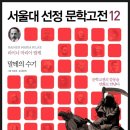 [채우리] 서울대 선정 문학고전 12 ＜말테의 수기＞ 이미지