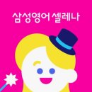 삼성영어셀레나가람학원
