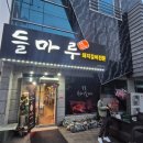 [태안 갈비 맛집] 들마루식당 솔직후기