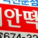 태안떡집