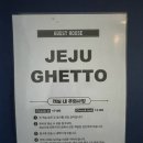 제주게토게스트하우스파티 이미지