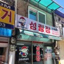 성림장 | 인천 동구 성림장 중화요리집 방문 후기