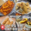 대전 중앙시장 먹거리 추천 맛집 추천 어묵 분식 떡볶이 튀김 호떡 내돈내산 솔직후기 주차장 안내
