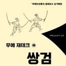 전통무예기공아카데미 | 전통을 느끼다, 무예 재테크 쌍검 연구