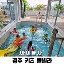 키즈풀빌라 아이놀자(B동) | 경주 키즈풀빌라 독채 단체 아이놀자 펜션 신상 숙소 추천