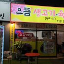 으뜸생고기·육회