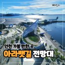 인천 아이와 가볼 만한 곳 - 경인아라뱃길 여객터미널 아라타워 전망대 입장료 없는 무료 실내 투어