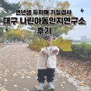 대구의 오은영, 나린아동인지연구소 예약 및 연년생자매 검사 후기