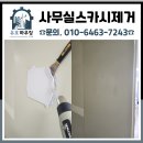 호약품 | 사무실스카시제거 의왕 벽면 자국 제거 작업 깔끔 복원 후기