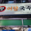 명희네어탕국수