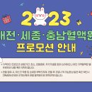 2023년도 대전세종충남혈액원 프로모션(2023.01.01 ~ 2023.12.31) 이미지