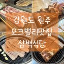 흑돼지삼백식당오크밸리점 이미지