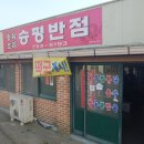 승평반점 이미지