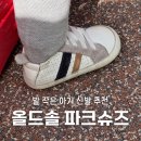 작은솔 | 발 작은 아기 신발 추천 올드솔 파크슈즈 걸음마 신발 솔직후기