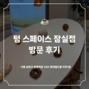서울 잠실 데이트 장소 추천 디저트가 맛있는 롯데월드 몰 텅 스페이스 카페 내돈내산 후기