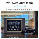 아르테파인 | 인천 서구 아라뱃길 카페 아르테파인 정서진카페 인천여객터미널카페 오류동카페