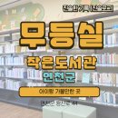 강서구 발산1동주민센터 2층 작은도서관(북카페) | 왕징면 무등실작은도서관, 문 닫은 줄 알았는데… 귀여운 문이 반겨줬어요