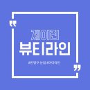 제이진뷰티 - 구미시 | 제이진뷰티