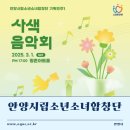 안양시립소년소녀합창단 기획연주 | [안양시] 안양시립소년소녀합창단 기획연주1-사색음악회