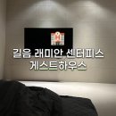 길음2 | 길음 래미안 센터피스아파트 게스트하우스 2인실 숙박 후기와 이용 방법 정리