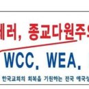 하나님! 한국교회가 WCC.WEA.NCCK탈퇴를 공개선포하게 하소서 이미지