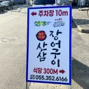 활성2통 | 밀양 맛집 장어 맛집 산삼장어구이에서 몸에 좋은 산삼장어먹고 몸보신하고 왔어요.
