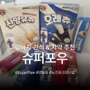 (주)유경덴탈워크 | 간식&amp;치약 추천 | 슈퍼포우 덴탈츄 부스터와 덴탈 플러스 치약으로 양치 효과를?! | 노즈워크 장난감