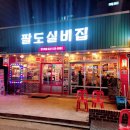 팔도실비집정왕역점