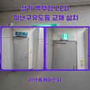 영등-현장-영등포-761151 | 상가 벽부형 LED 피난구유도등 교체 설치