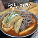 청년다방춘천CGV점 | [내돈내산] 춘천 청년다방 춘천CGV점 | 떡볶이 분식 치킨 석사동 맛집