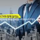 SRT•GTX와 함께 달리는 동탄2신도시 부동산시장 이미지