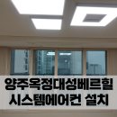양주옥정대성베르힐 시스템에어컨 설치 후기