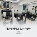가온필라테스일산 네이버블로그