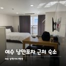 삼학1947 | [여수숙소] 여수 낭만포차 근처 풀빌라 숙소 추천 - 삼학1947펜션