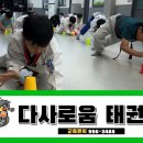 다사로움태권도 네이버블로그