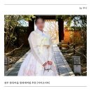 이리오너라 | 전주한옥마을 한복대여 추천 이리오너라 한복체험 솔직후기