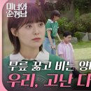 6월8일 드라마 미녀와 순정남 ＂우리, 고난 다 이겨내자＂이영은 집 마당에서 무릎 꿇고 비는 양대혁 영상 이미지