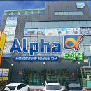 알파문구포항