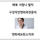 연희세브란스치과의원 이미지