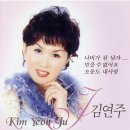 김연주